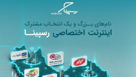 رسپینا؛ اینترنت پایدار برندهای بزرگ در ایران