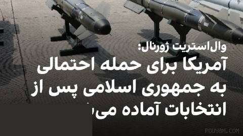 وال‌استریت ژورنال گزارش داد آمریکا به چند کشور عربی حاشیه خلیج فارس