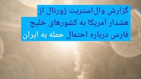 🔶 وال‌استریت ژورنال, ABD’nin Körfez ülkelerine İran’a yönelik olası bir saldırı ihtimali hakkında yaptığı uyarıyı aktardı