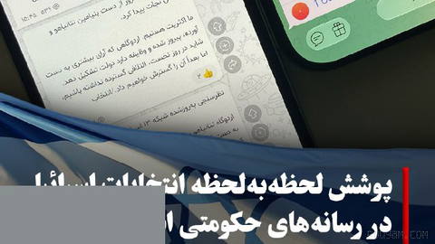 خبرگزاری‌ها و رسانه‌های حکومتی در ایران، از جمله فارس، تسنیم، انتخاب، دانشجو، ایرنا، مهر و خبرگزاری صداوسیما، با تمرکز گ…