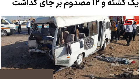 خبرگزاری مهر صبح چهارشنبه ششم آبان‌ماه گزارش کرد در پی برخورد یک تریلی با مینی‌بوس حامل دانش‌آموزان (سرویس مدرسه) در ارد…