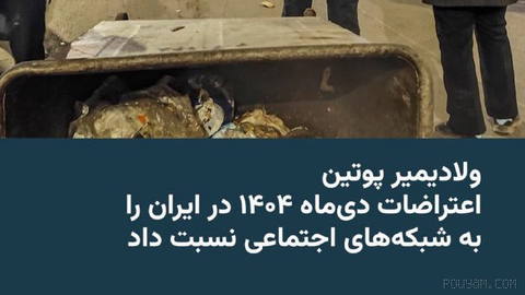 🔸ولادیمیر پوتین، رئیس‌جمهور روسیه، روز چهارشنبه ششم آبان در اظهارنظری