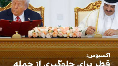 اکسیوس به نقل از سه منبع آمریکایی، اسرائیلی و منطقه‌ای گزارش داد که قطر