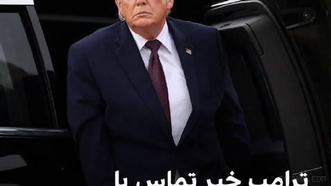 دونالد ترامپ، رییس‌جمهوری آمریکا، گزارش‌ها درباره دستور او به جی‌دی ونس،