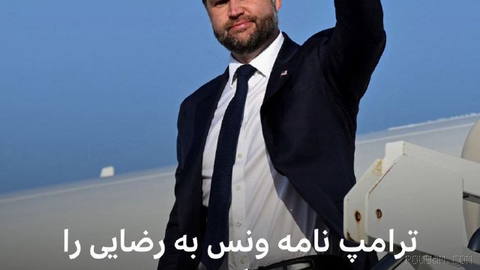 🔻دونالد ترامپ، رئیس جمهور آمریکا، ضمن تایید ارسال نامه از سوی معاونش،