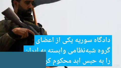 🔶 دادگاه سوریه یکی از اعضای گروه شبه‌نظامی وابسته به ایران را به حبس ابد