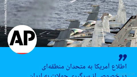🔶 آسوشیتدپرس: اطلاع آمریکا به متحدان منطقه‌ای در خصوص از سرگیری حملات به
