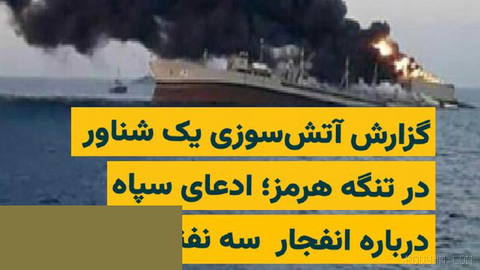 مرکز عملیات تجارت دریایی بریتانیا (UKMTO) پنج‌شنبه ۷ آبان از آتش‌سوزی یک شناور در تنگه هرمز خبر داد؛ هم‌زمان، سپاه مدعی …