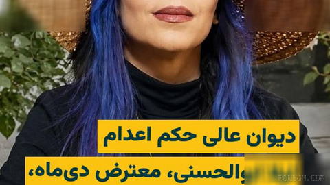 حکم اعدام لیلا ابوالحسنی، از بازداشت‌شدگان اعتراضات دی‌ماه ۱۴۰۴، در دیوان عالی کشور نقض شده و پرونده او برای رسیدگی دوبا…
