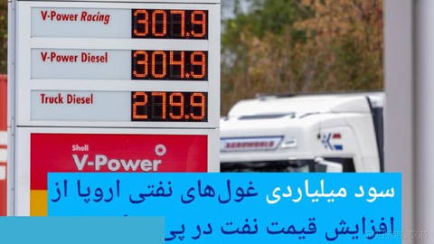 🔶 سود میلیاردی غول‌های نفتی اروپا از افزایش قیمت نفت در پی جنگ ایران
