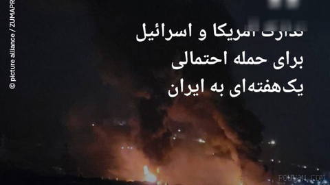 🔶 گلف‌نیوز: تدارک آمریکا و اسرائیل برای حمله احتمالی یک‌هفته‌ای به ایران