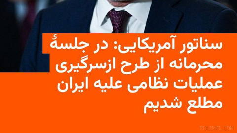 🔸کریس مورفی، سناتور دموکرات ایالت کانِتیکت، می‌گوید او و شماری دیگر از
