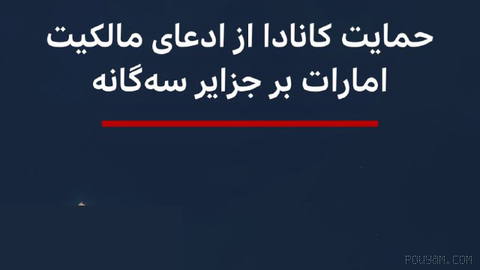 🔻مارک کارنی، نخست‌وزیر کانادا از ادعای مالکیت امارات متحده عربی بر جزایر سه‌گانه خلیج فارس حمایت کرده است.