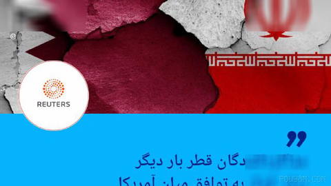 🔶 رویترز: مذاکره‌کنندگان قطر بار دیگر برای کمک به توافق میان آمریکا و