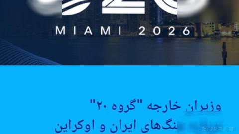 🔶 وزیران خارجه "گروه ۲۰" درباره جنگ‌های ایران و اوکراین رایزنی می‌کنند