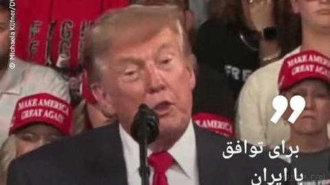 🔶 ترامپ: برای توافق با ایران به تضمین هسته‌ای نیاز داریم
