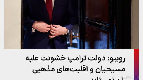 ⚡U.S. Secretary of State Marco Rubio announced sanctions against a former official of Libya’s judicial police.