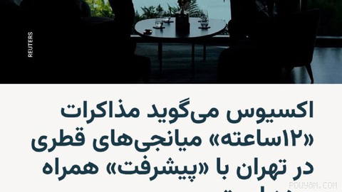 🔸وب‌سایت آمریکایی اکسیوس در گزارشی اختصاصی اعلام کرد که میانجی‌های قطری