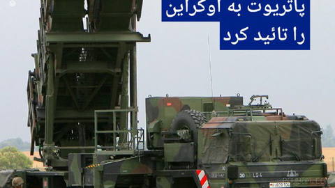 🔸آمریکا فروش ۵۰۰ موشک پاتریوت به اوکراین را تائید کرد