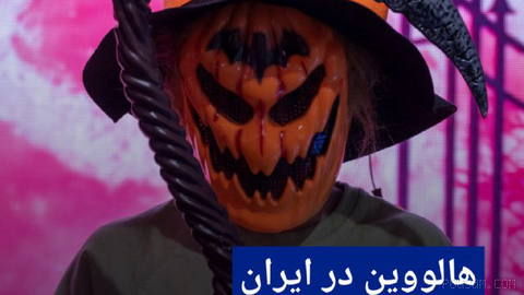 📸 هالووین در ایران؛ شوق جشن، تهدید به پلمب