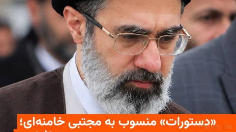 🔸 رسانه‌های ایران با انتشار متنی منسوب به مجتبی خامنه‌ای، رهبر جمهوری