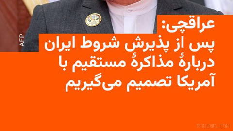 🔸عباس عراقچی، وزیر خارجۀ ایران، می‌گوید تهران در حال حاضر نیازی به دیدار