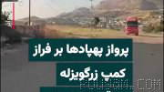 A video received by IranWire shows the sky over the “Zergwezleh” camp in Sulaimaniyah province, Kurdistan Region, from the morning of Friday, 26 Tir
