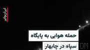 Haalvosh news site: videos of heavy airstrikes on Chabahar and Kangan published
