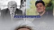 A Yezdi cleric’s reaction to the execution of “Arfan Esfandiari,” 19, which Trump had reposted on his page: