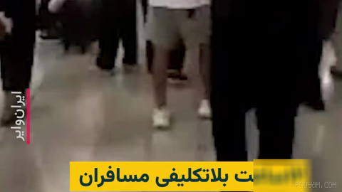 The Telegram channel “Market Civil Protest” publishes a video showing uncertainty and confusion among IranAir passengers for flights from Tehran to Istanbul and from Istanbul to Tehran…