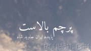 رفته بودم فستیوال #پرچم_شیروخورشید باخودم بردم توجه همه به پرچم جلب شد خیلی امریکایی ها باهاش عکس انداختند