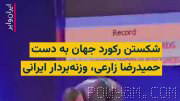 Hamidreza Zarei, Iran’s national weightlifter in the 95 kg youth category, completed a hat-trick to win gold at the Asian Championship, and …