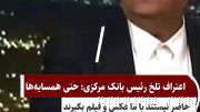 Ehteshami, head of the Central Bank: Neighboring countries are not willing to take photos and videos with us