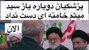⏺دو فیلم از پزشکیان که توی هر دو فیلم به پسرای رهبر انقلاب دست نمیده! اونا دستشونو دراز میکنن ولی خب رد میشه ازشون.