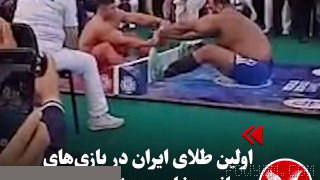 Reza Qeytasi, Iran’s representative at the Tribal World Games, won gold in wood chopping after beating his Kyrgyz opponent and secured Iran’s first gold medal in this event…