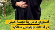 “Mozhgan Eftekhari,” the grief-seeking mother of “Zhina Mahsa Amini,” who was killed after being detained by the morality police in Tehran in Shahrivar 1401, welcomed the fourth anniversary of her death with…