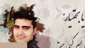 👑امروز یادآور زادروز جوانی است که نامش با مفهوم آزادگی و عشق به وطن گره خورده است.