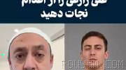 📍درخواست دکتر امیرمبارز پرستا، پزشک معالج علی زارعی در آلمان، از سیاستمداران اروپایی: