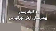 📍شماها که حتی به بیمارستان‌ها با رگبار و گاز اشک‌آور حمله کردید، سرکوب مردم ایران‌رو پشت اتفاقات فرانسه پنهان نکنید.