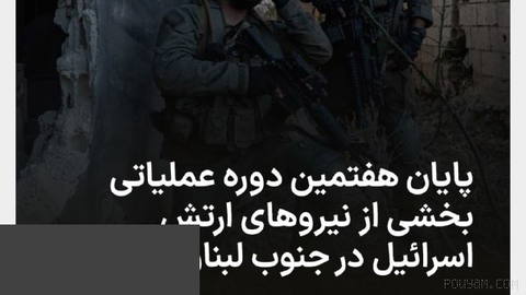 Israel’s army announced that the special forces of the 551st Brigade under the command of the 91st Division, after two months of operations in southern Lebanon to eliminate threats…
