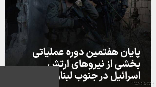 Israel’s army announced that the special forces of the 551st Brigade under the command of the 91st Division, after two months of operations in southern Lebanon to eliminate threats…