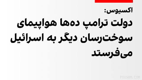 به گزارش اکسیوس، سه مقام آمریکایی و اسرائیلی اعلام کردند دولت آمریکا به اسرائیل اطلاع داده است که در آستانه احتمال گسترش…