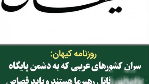 سران کشورهای عربی که به دشمن پایگاه داده‌اند، قاتل رهبر ما هستند و باید قصاص شوند