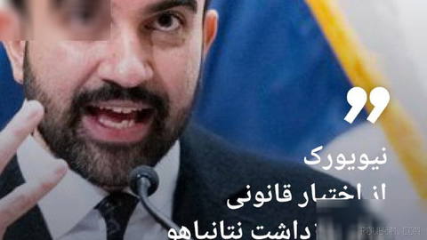 🔶 ממדאני: לניו יורק אין סמכות חוקית לעצור את נתניהו