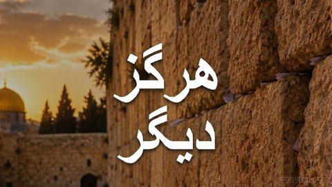 Today is the ninth day of the Hebrew month of Av, and we mourn one of the darkest chapters in Israel’s history: the destruction of the First and Second Temples in Jerusalem…