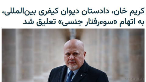 کریم خان، دادستان ارشد دیوان کیفری بین‌المللی، در پی تحقیقات دربارهٔ اتهام «سوءرفتار جنسی» از سمت خود تعلیق شد.