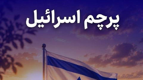 The flag of Israel tells a history of thousands of years.