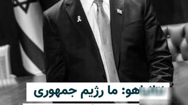 Benjamin Netanyahu, the Prime Minister of Israel, said on Wednesday, 11 Shahrivar, that the Islamic Republic is in its “final stages of life” and that all Israel’s systems are operating to overthrow and defeat this…