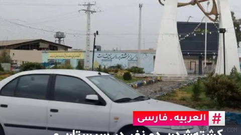 〰 مقامات از کشته‌شدن دو نفر در جریان یک عملیات امنیتی در استان سیستان و بلوچستان خبر دادند و مدعی شدند این افراد عضو یک …