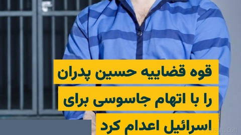 قوه قضاییه جمهوری اسلامی از اعدام «حسین پدران» با اتهام «جاسوسی و همکاری اطلاعاتی به نفع اسرائیل» خبر داده است.